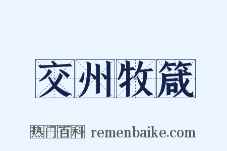 交州牧箴是什么意思的图片